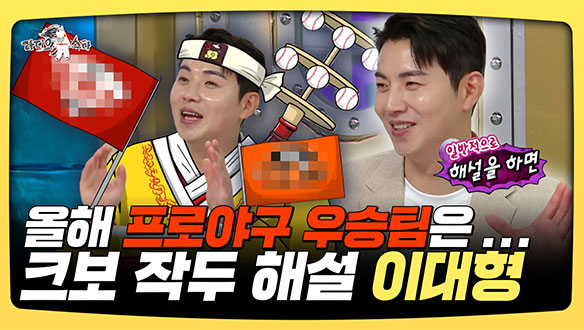 [기획영상] 올해 프로야구 우승팀은...⚾ 크보 작두 해설 이대형 클립
