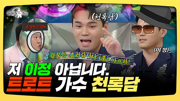 [기획영상] 저 이정 아닙니다. 트로트 가수 천록담