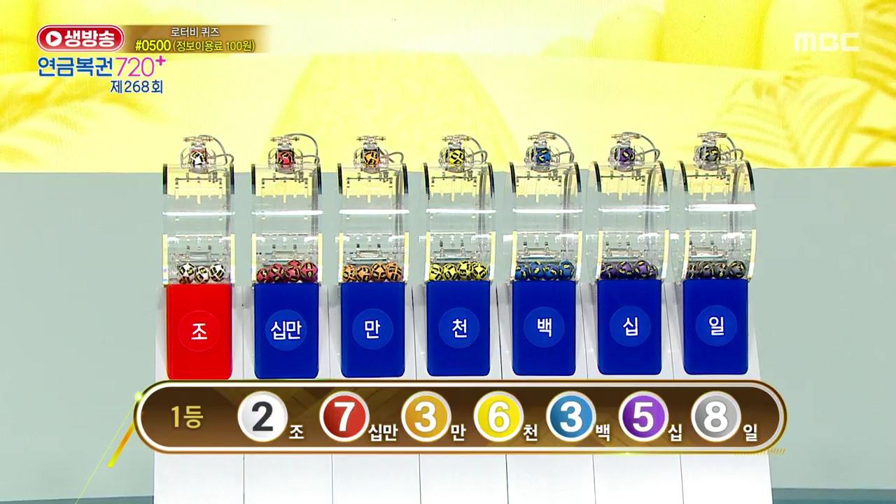 생방송 연금복권 720+ 268회 재방송 다시보기