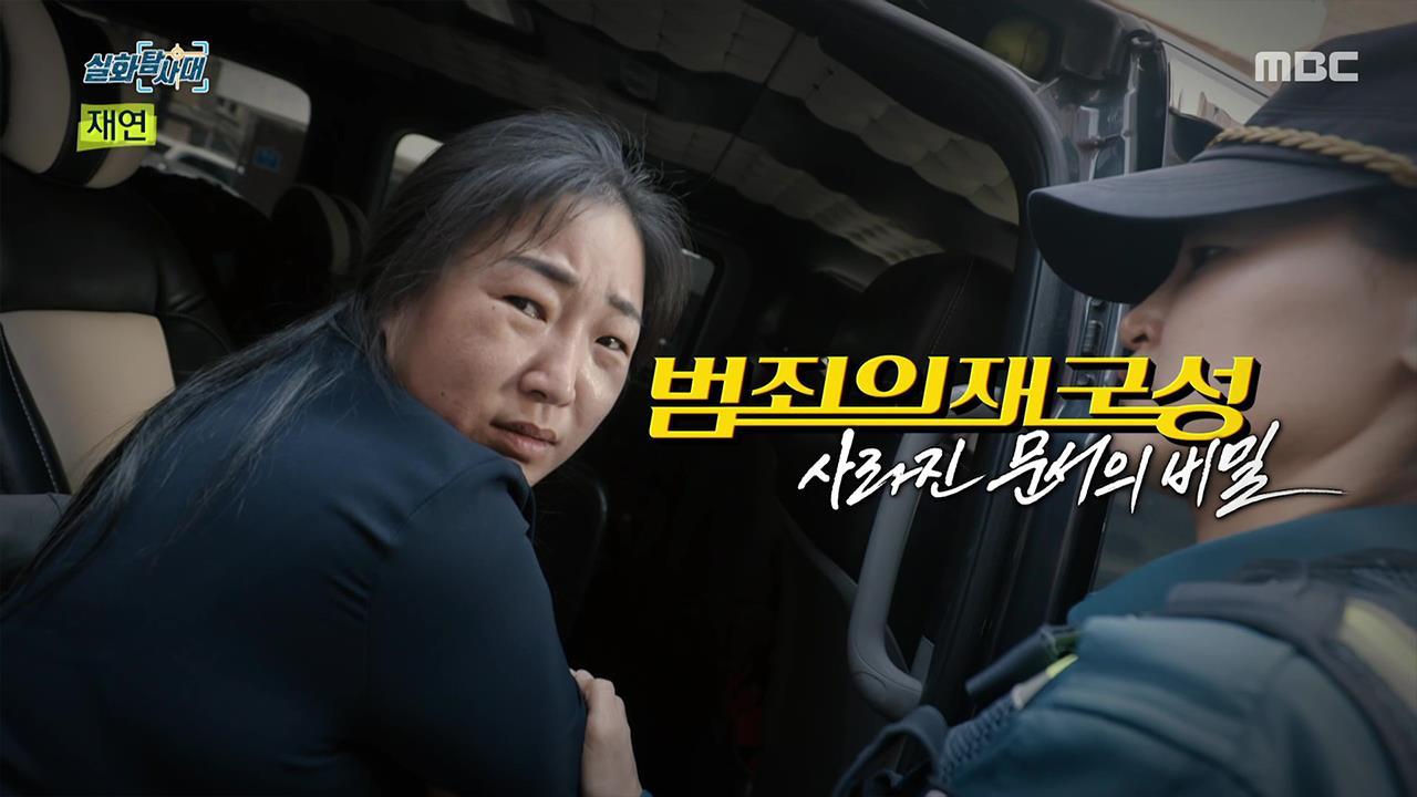 실화탐사대 316회 재방송 다시보기