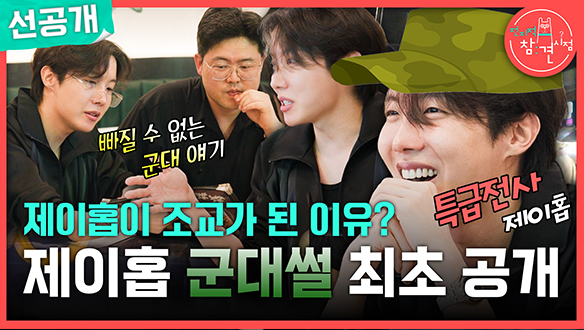 [선공개] 제이홉이 조교가 된 이유? 제이홉 군대썰 최초 공개🧐