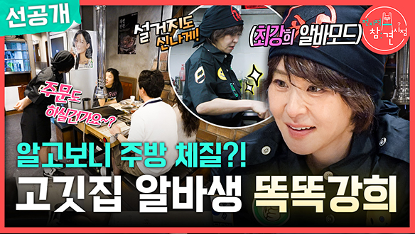 [선공개] 알고보니 주방 체질?! 고깃집 알바생 똑똑강희🥰 클립