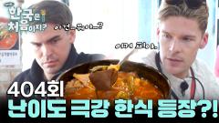 어서와 한국은 처음이지? 404회