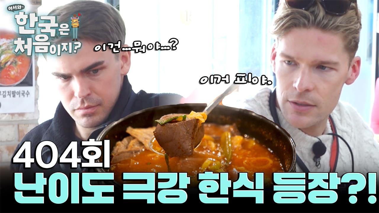 어서와 한국은 처음이지? 404회 재방송 다시보기