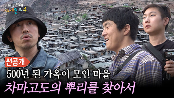 [선공개] 차마고도의 뿌리를 찾아 떠난 기안84 X 이시언 X 빠니보틀⛰️
