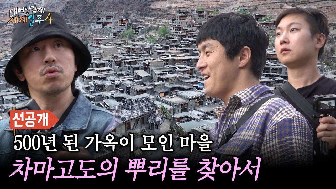 [선공개] 차마고도의 뿌리를 찾아 떠난 기안84 X 이시언 X 빠니보틀⛰️ 클립