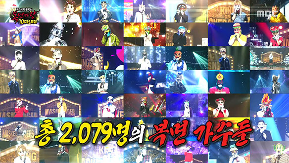 모두가 다 함께 즐기는 <복면가왕> 10주년 특집 대축제!