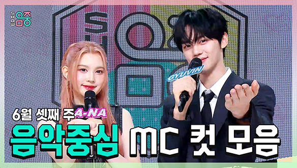 [기획영상] 에이나 X 규빈 , 6월 셋째 주 음악중심 MC 컷 모음! 클립