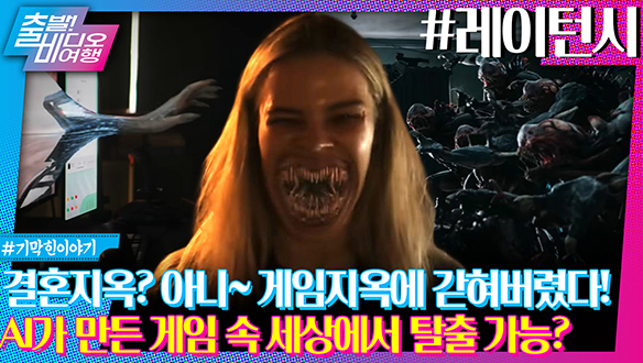 정체불명 AI가 설계한 죽음의 게임에 갇혀버렸다!ㅣ레이턴시 클립