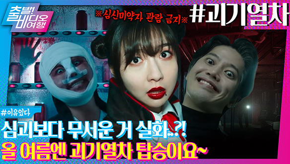 강심장 아니면 ※시청 금지※ 광림역 실종 사건의 전말은?┃괴기열차 클립