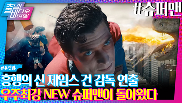 가장 강력한 우리의 히어로가 빨간 팬티 입고 다시 돌아왔다!┃슈퍼맨