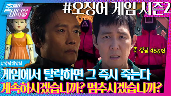 오겜3 보기 전 필.수.시.청! 오겜2 정주행 가보자고~!ㅣ오징어 게임 시즌2 클립