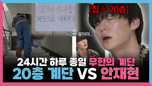[기획영상] 24시간 하루 종일 무한의 계단🎢 20층 계단 VS 안재현 클립