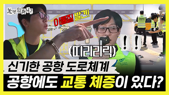 [기획영상] 신기한 공항 도로체계! 공항 교통 체증 이해한 주우재 X 유재석 클립