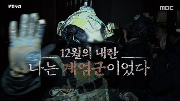 12월의 내란, 나는 계엄군이었다
