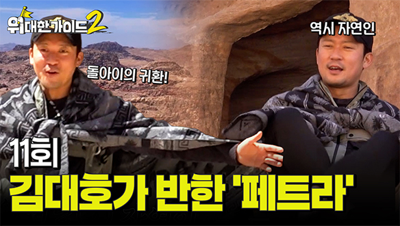 요르단 2부 - ※비상※ 페트라로 향하던 와중 요르단 경찰에 붙잡힌 ‘사형제’의 운명
