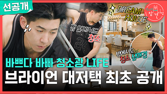 [선공개] 바쁘다 바빠 청소광 LIFE 브라이언 대저택 최초 공개✨ 클립