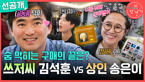 [선공개] 숨 막히는 구매의 끝은?👛 쓰저씨 김석훈 VS 상인 송은이 클립
