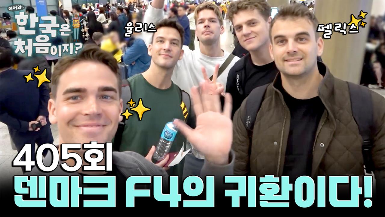 어서와 한국은 처음이지? 405회 재방송 다시보기