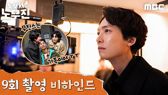 [비하인드] 무진스만 있다면 무엇이든 가능...★ <노무사 노무진> 9회 비하인드