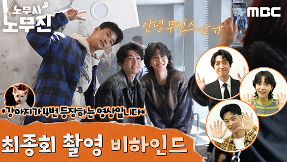 [비하인드] 무진스 안녕! <노무사 노무진> 최종회 비하인드