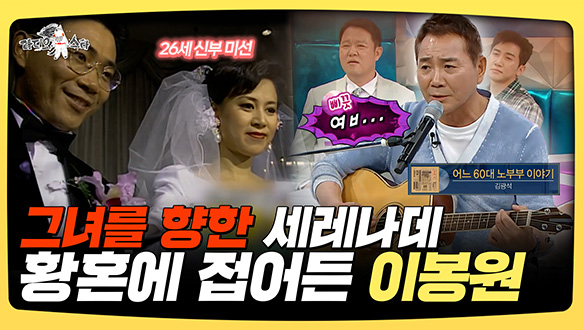 [기획영상] 그녀를 향한 세레나데 황혼에 접어든 이봉원 클립