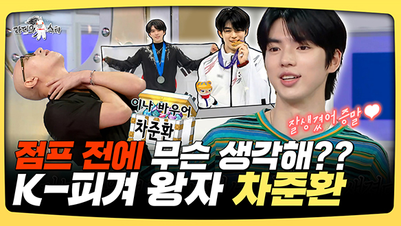 [기획영상] 점프 전에 무슨 생각해?? K-피겨 왕자 차준환 클립
