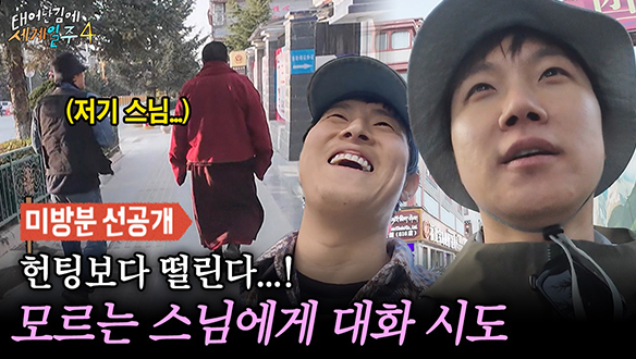 [선공개] 기안84, 어딘가 잘못된 스님 헌팅(?) 계획?🤣