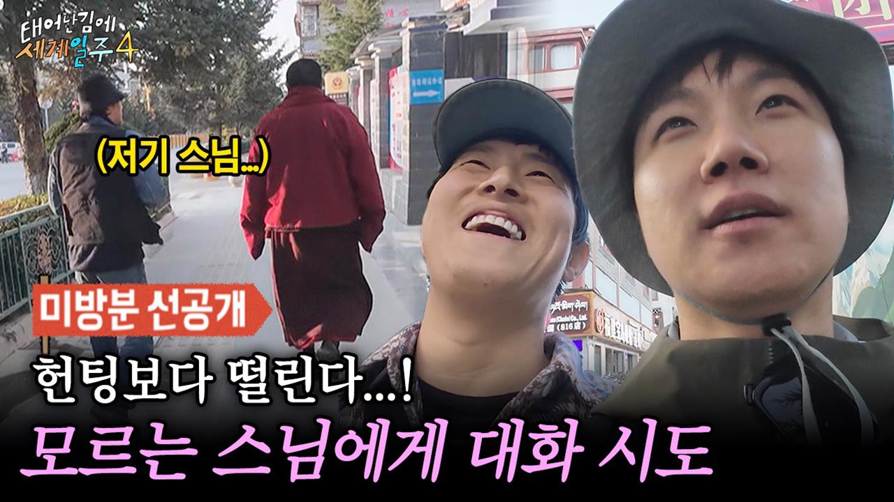 [선공개] 기안84, 어딘가 잘못된 스님 헌팅(?) 계획?🤣 클립