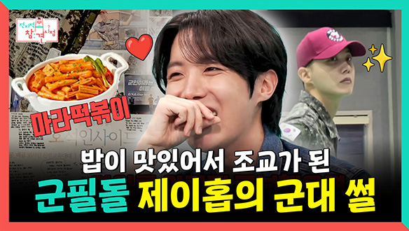 [기획영상] 밥이 맛있어서 조교가 된💂🏻‍♂ 군필돌 제이홉의 군대썰 클립