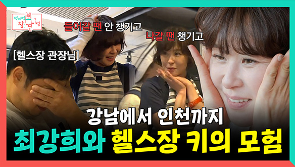 [기획영상] 강남에서 인천까지! 최강희와 헬스장 키의 모험🗝️ 클립