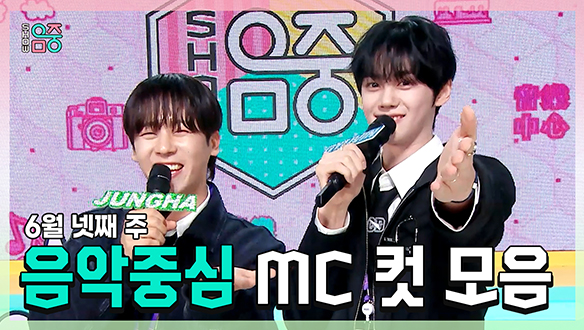 [기획영상] 이정하 X 규빈 , 6월 넷째 주 음악중심 MC 컷 모음! 클립