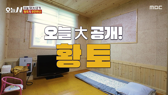 1. 하루 사용량 8톤! 황토의 신세계 <br>2. 코스로 즐기는 자연 밥상 <br>3. 죽을 고비 넘기고 열혈 농부가 된 남편 <br>4. 폐업 앞둔 가게에 찾아온 수상한 이웃