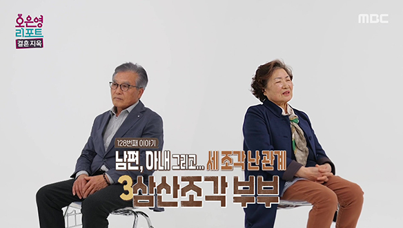남편, 아내, 아들까지 세 조각난 가족, 삼산조각 부부