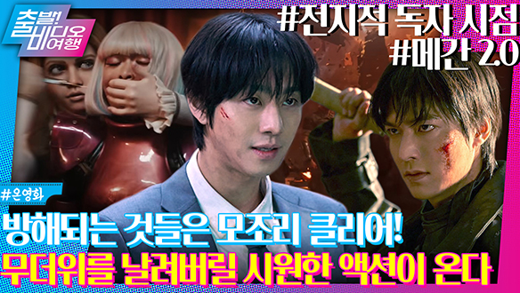 영화관 액션 기강잡으러 온 <전지적 독자 시점>과 <메간 2.0> 클립