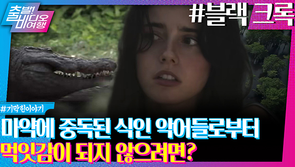 그냥 악어도 무서운데 무려 마약에 중독된 변이 악어라고? 클립