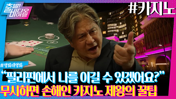 필리핀을 평정한 카지노의 제왕의 영업 비밀?! 클립