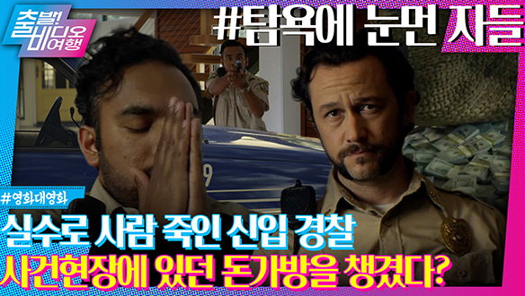 뜻하지 않은 살인! 하지만... 그 옆에 눈먼 돈이 놓여 있다면? 클립