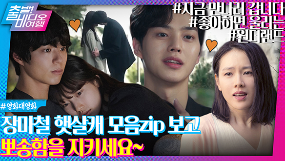 얼굴로 장마를 물리치는 햇살캐!┃<원더랜드>, <지금 만나러 갑니다>, <좋아하면 울리는> 클립