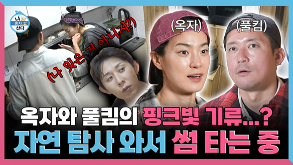 [기획영상] 옥자와 풀킴의 핑크빛 기류...? 자연 탐사 와서 썸 타는 중 feat. 외로운 코숭이 클립