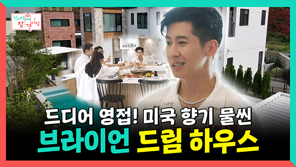 [기획영상] 드디어 영접! 미국 향기 물씬 대저택 브라이언 드림 하우스 집들이 클립