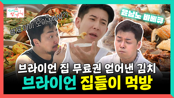 [기획영상] 김치 없이는 못 와(?) 엄마 음식으로 무료권 얻어낸 브라이언 집들이 먹방 클립