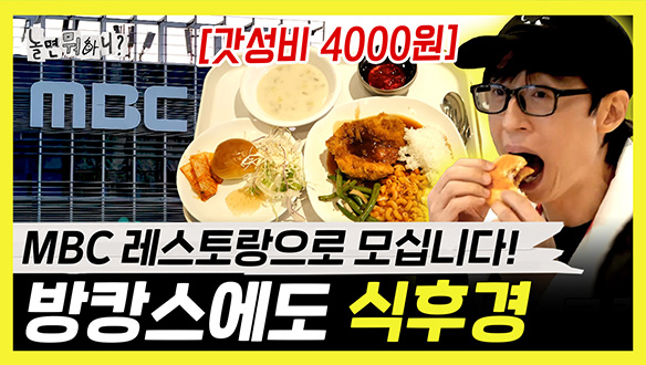 [기획영상] MBC 레스토랑으로 모십니다! 방캉스에도 식후경🍽️ 클립