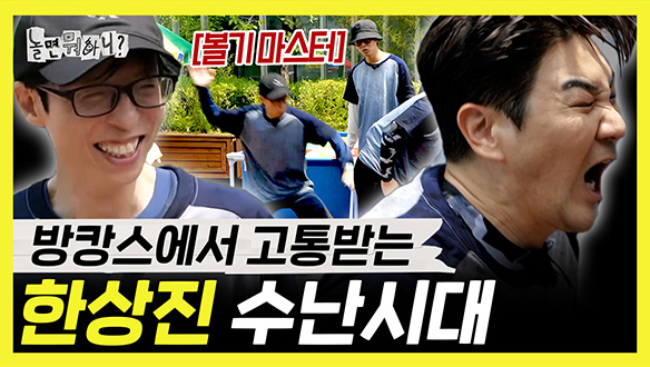 [기획영상] 방캉스에서 고통받는 한상진 수난시대🤣 클립
