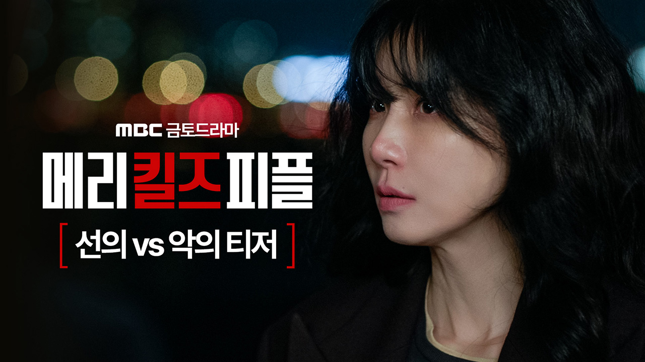 메리 킬즈 피플 티저02회 예고