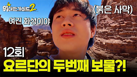 요르단 3부 - 2000년 전 ‘원형극장’에서 모두를 울린 감동 라이브?!