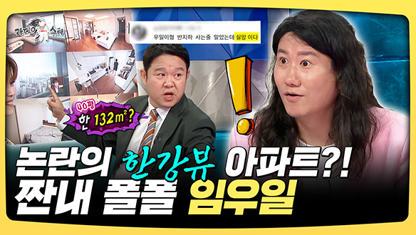 [기획영상] 논란의 한강뷰 아파트?!, 짠내 폴폴 임우일 클립