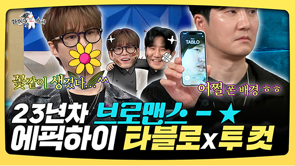 [기획영상] 23년차 브로맨스 - ⭐ 에픽하이 타블로x투컷 클립