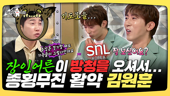 [기획영상] 장인어른이 SNL 방청을 오셔서...종횡무진 활약 김원훈 클립