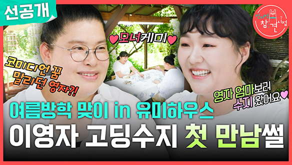 [선공개] 여름방학 맞이 in 유미하우스 이영자 고딩수지 첫 만남썰❤ 클립
